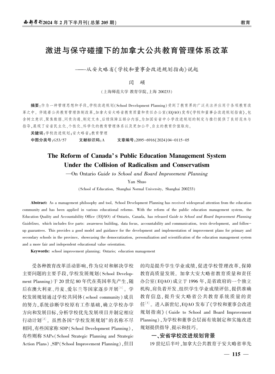 激进与保守碰撞下的加拿大公共教育管理体系改革——从安大略省《学校和董事会改进规划指南》说起.pdf_第1页