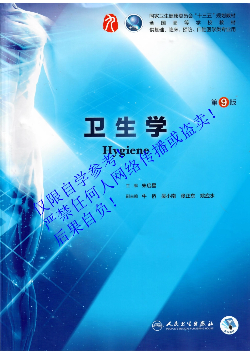 34.《卫生学》 人卫第9版教材--高清彩色.pdf_第1页