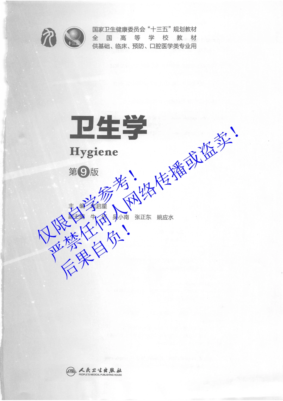 34.《卫生学》 人卫第9版教材--高清彩色.pdf_第2页