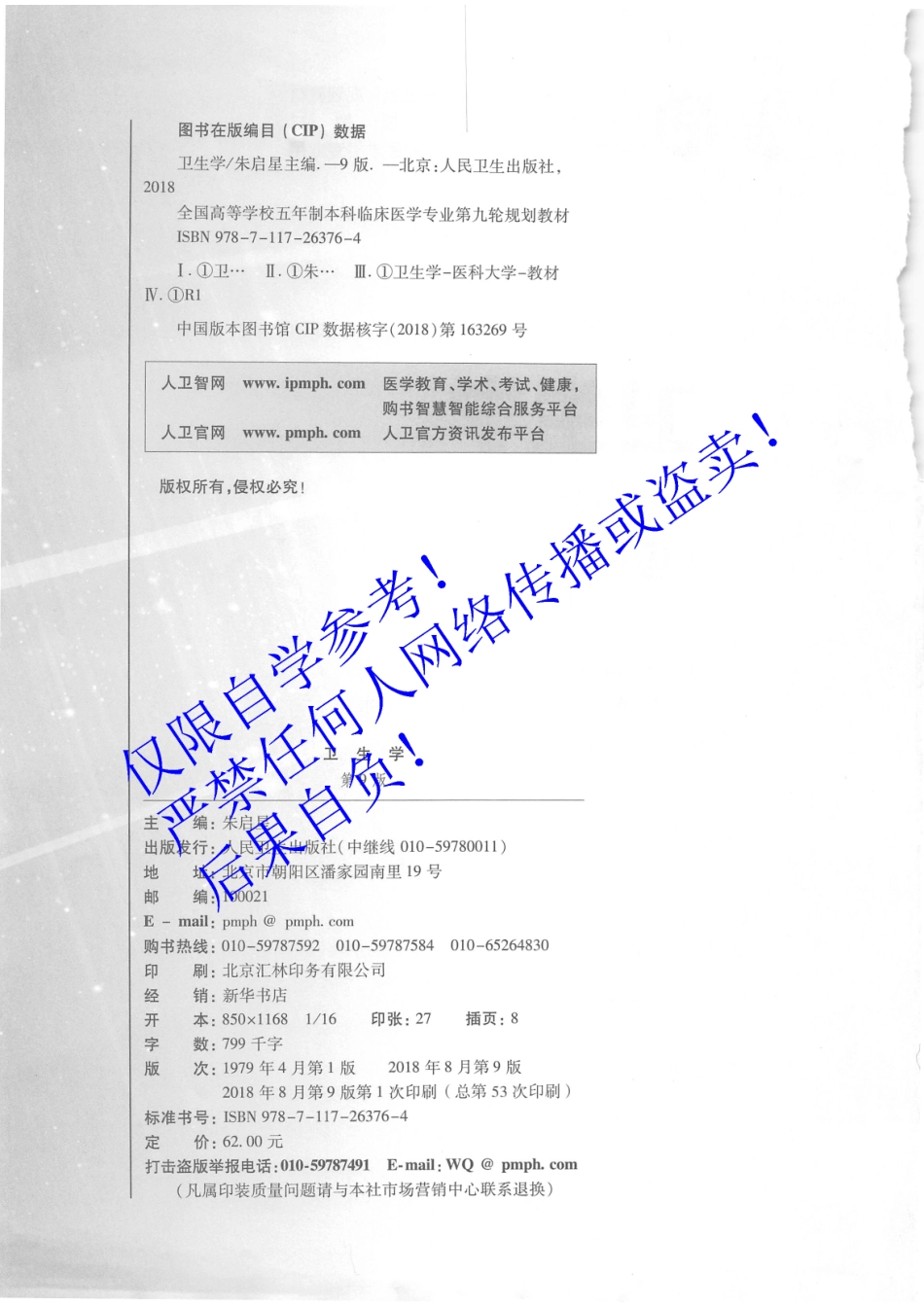 34.《卫生学》 人卫第9版教材--高清彩色.pdf_第3页