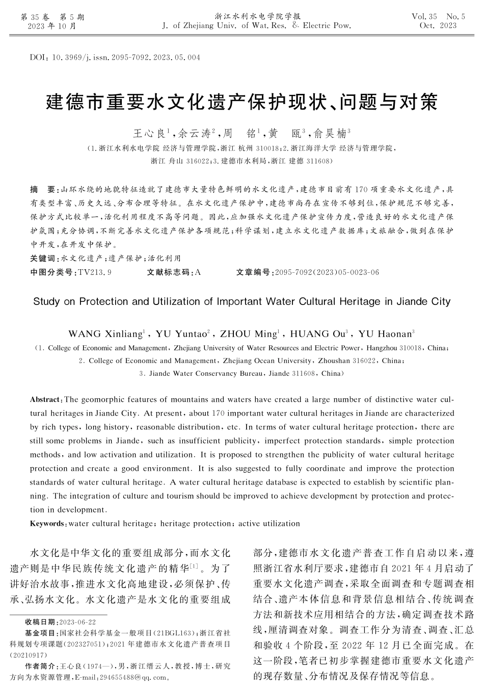 建德市重要水文化遗产保护现状、问题与对策.pdf_第1页