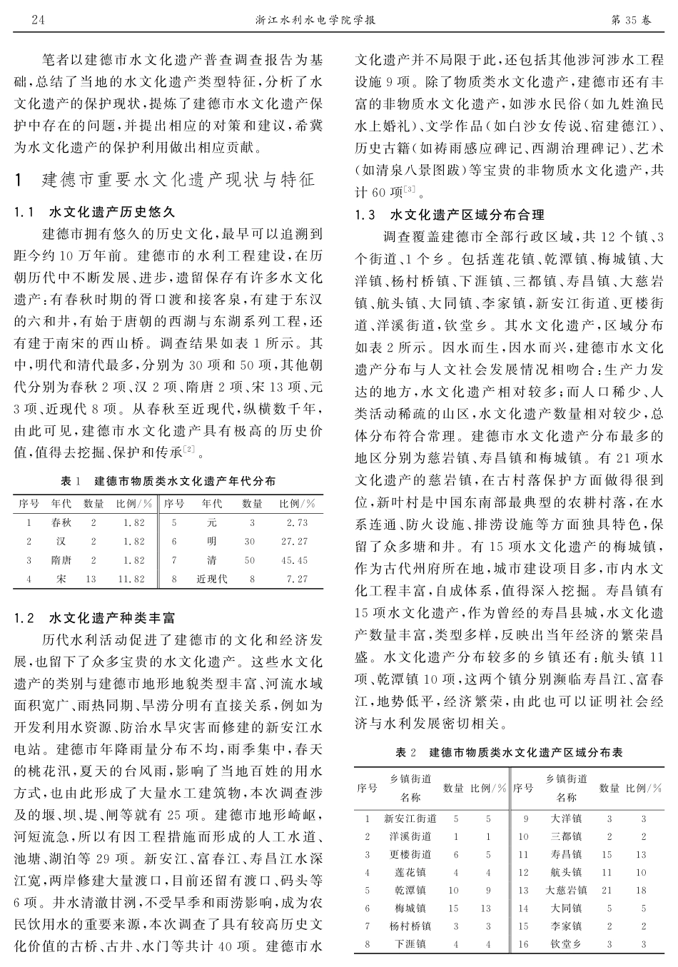 建德市重要水文化遗产保护现状、问题与对策.pdf_第2页