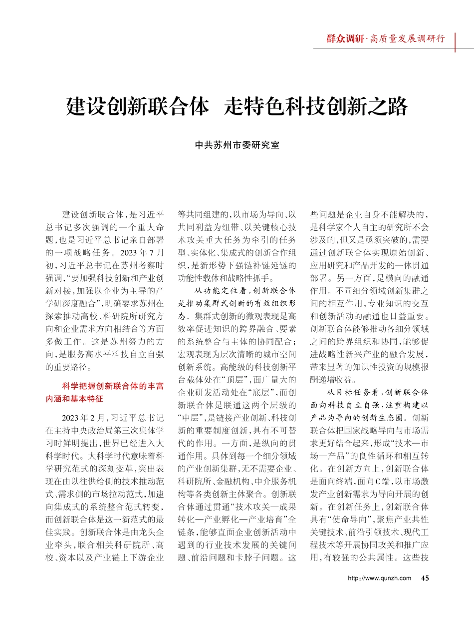 建设创新联合体 走特色科技创新之路.pdf_第1页