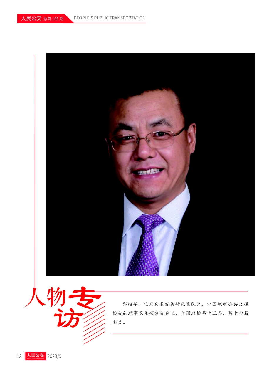 建设轨道上的城市 为城市美好出行解题探路——本刊专访北京交通发展研究院院长郭继孚.pdf_第1页