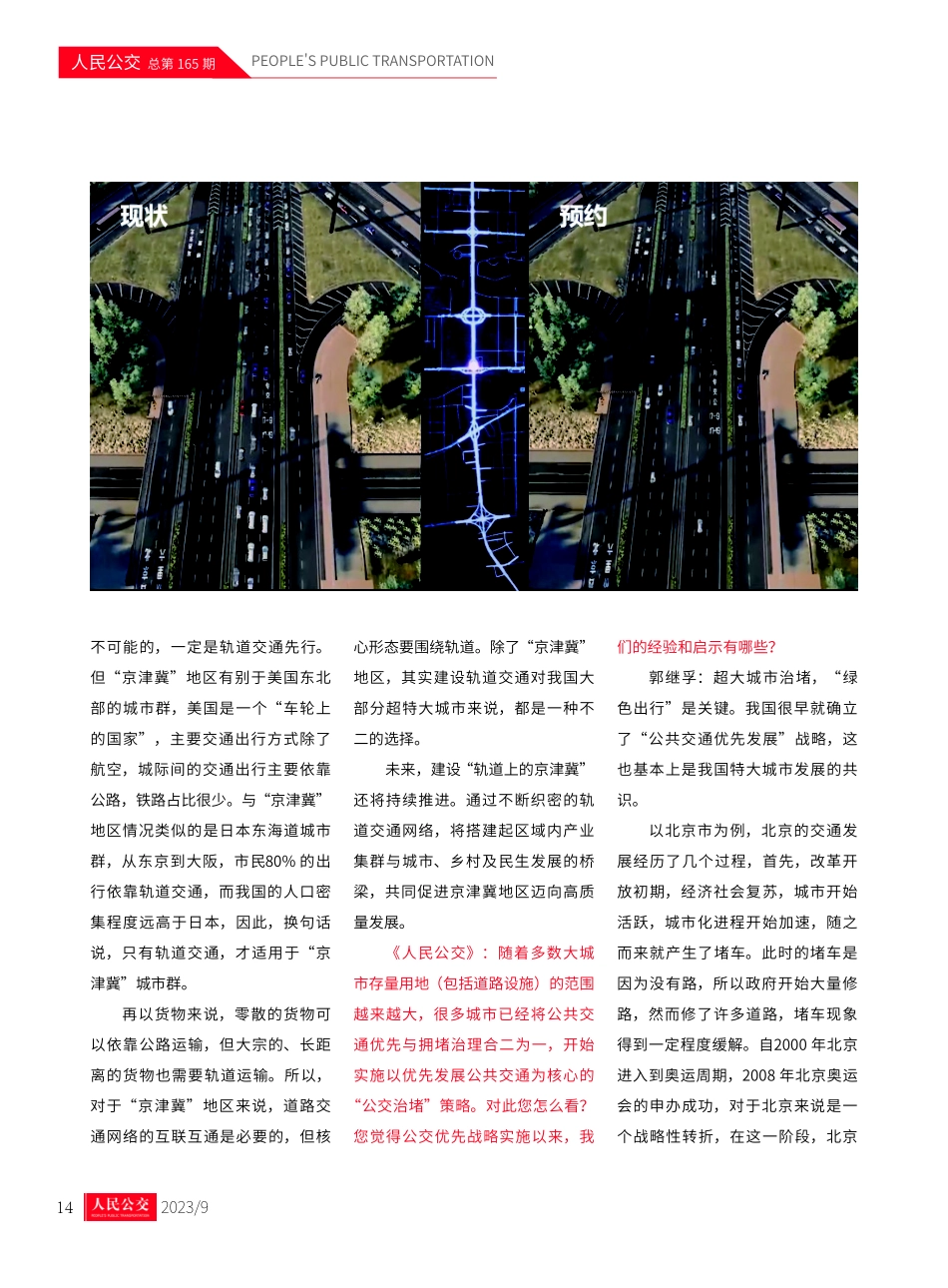 建设轨道上的城市 为城市美好出行解题探路——本刊专访北京交通发展研究院院长郭继孚.pdf_第3页