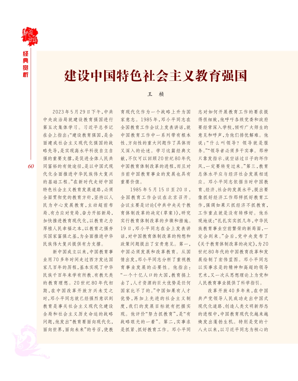 建设中国特色社会主义教育强国.pdf_第1页