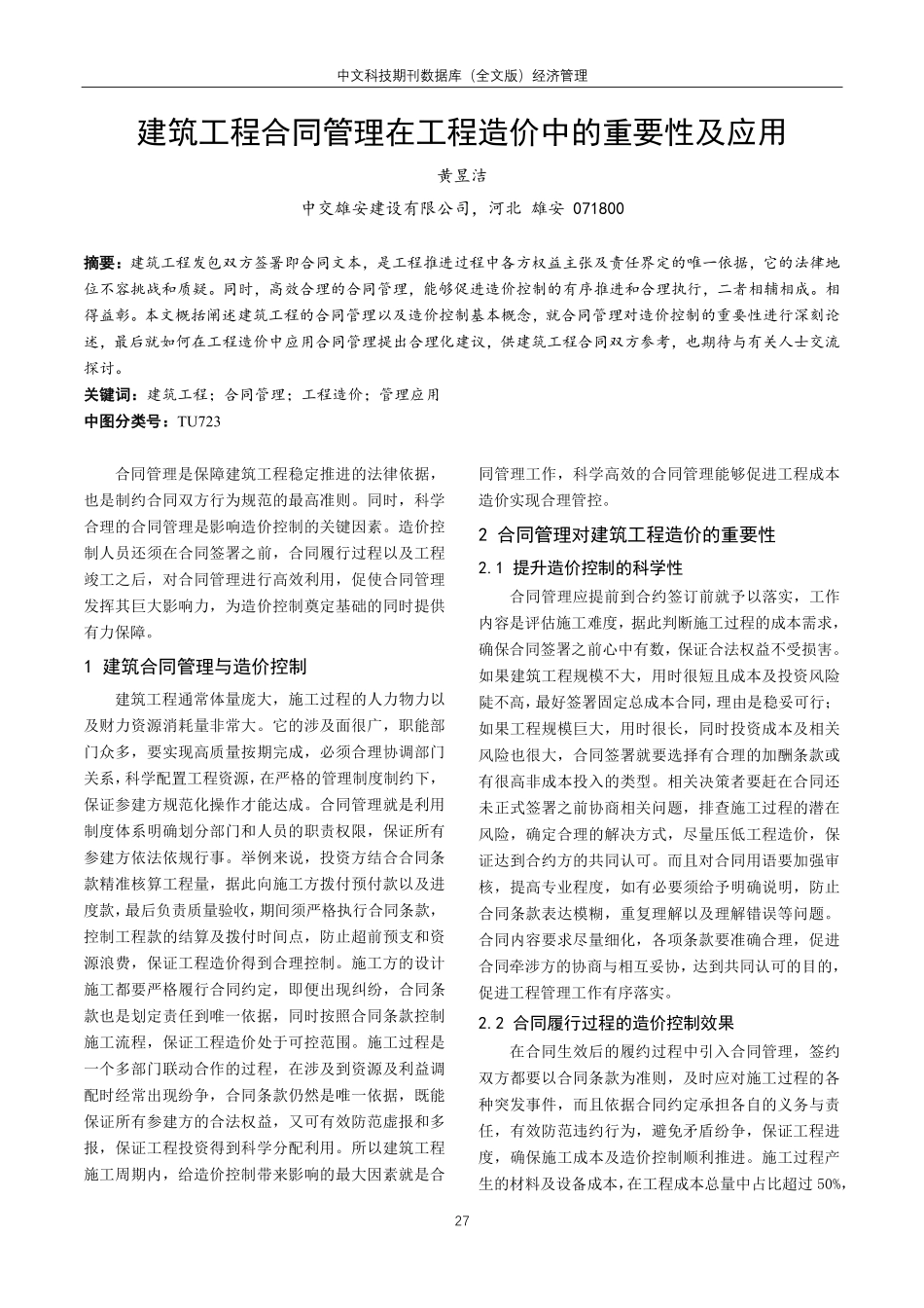 建筑工程合同管理在工程造价中的重要性及应用.pdf_第1页