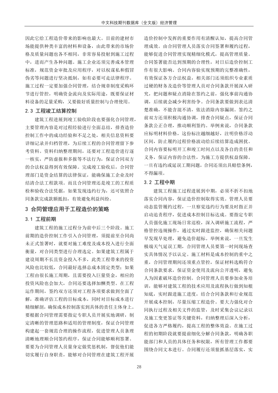 建筑工程合同管理在工程造价中的重要性及应用.pdf_第2页