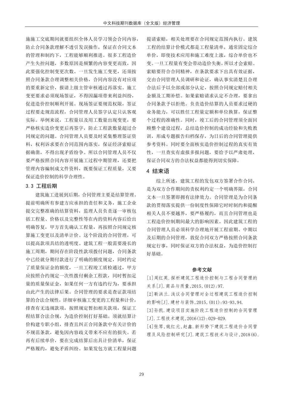 建筑工程合同管理在工程造价中的重要性及应用.pdf_第3页