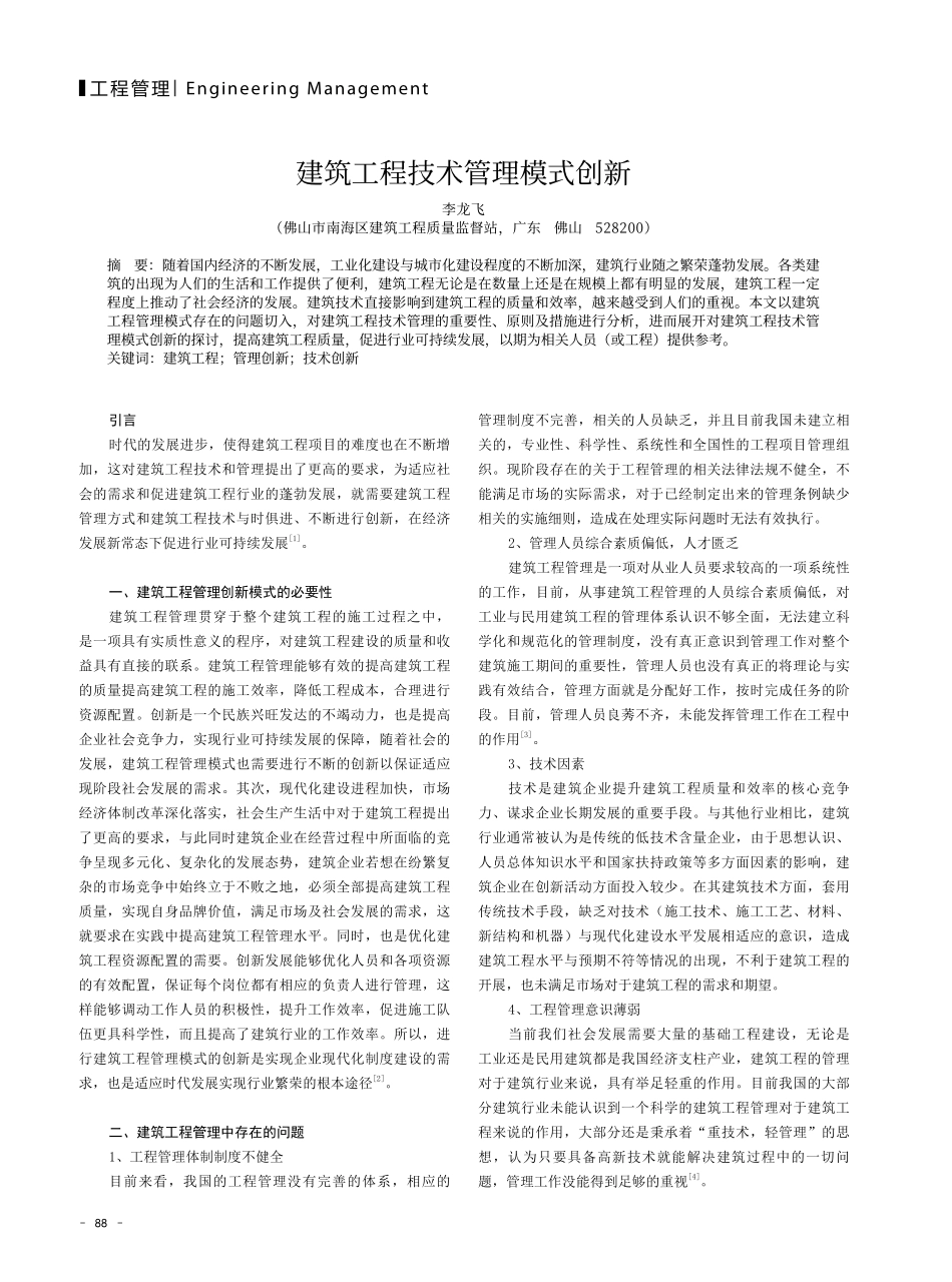 建筑工程技术管理模式创新.pdf_第1页