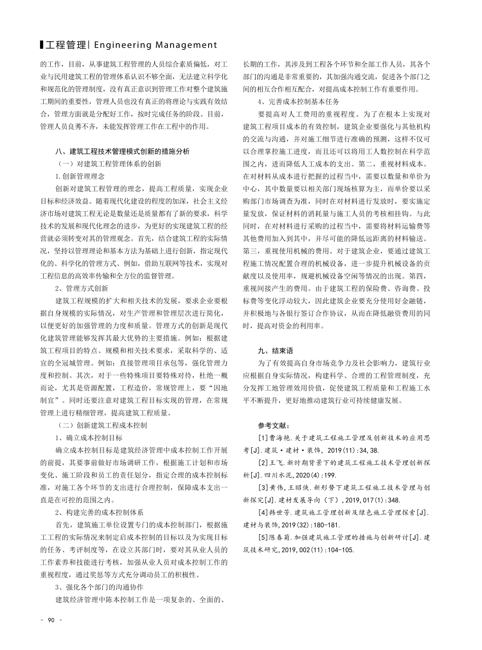 建筑工程技术管理模式创新.pdf_第3页