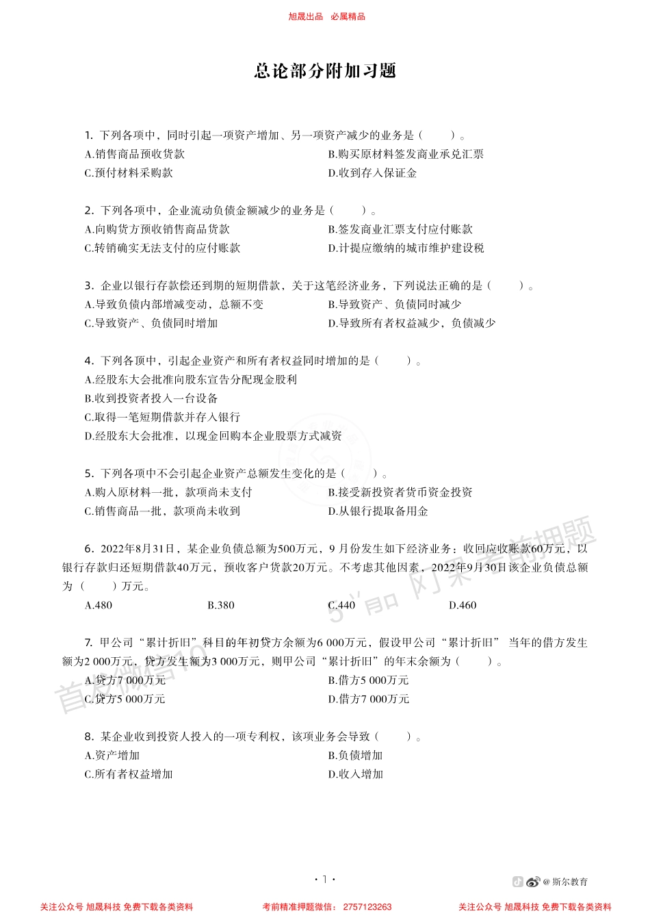 22年CPA专业阶段先学班- 会计附加习题-第1章 总论.pdf_第1页