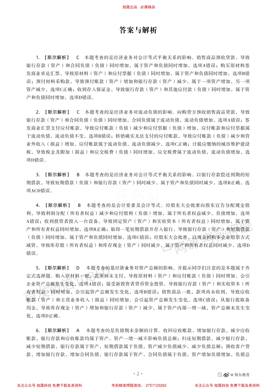 22年CPA专业阶段先学班- 会计附加习题-第1章 总论.pdf_第2页