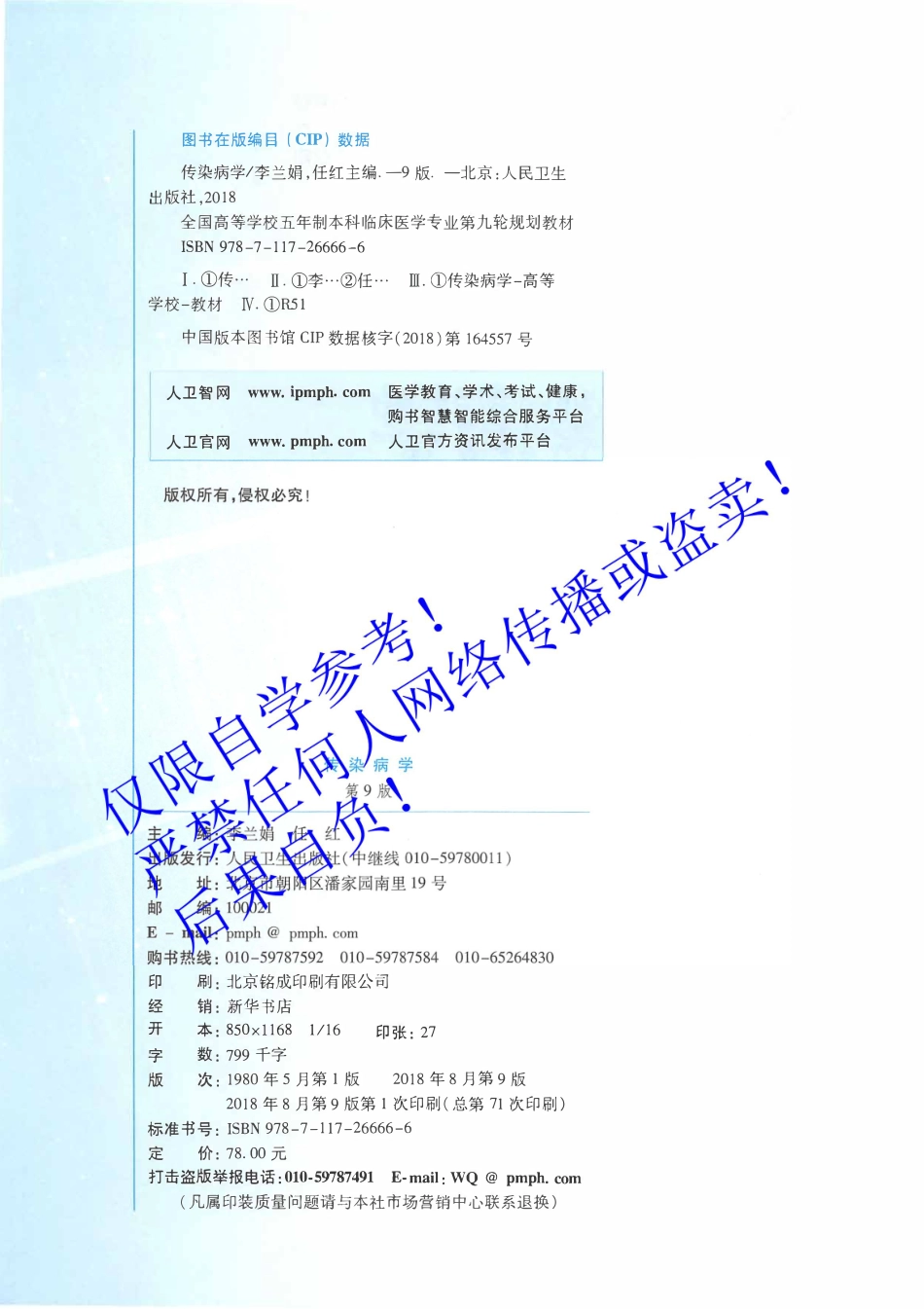 27.《传染病学》 人卫第9版教材--高清彩色.pdf_第3页