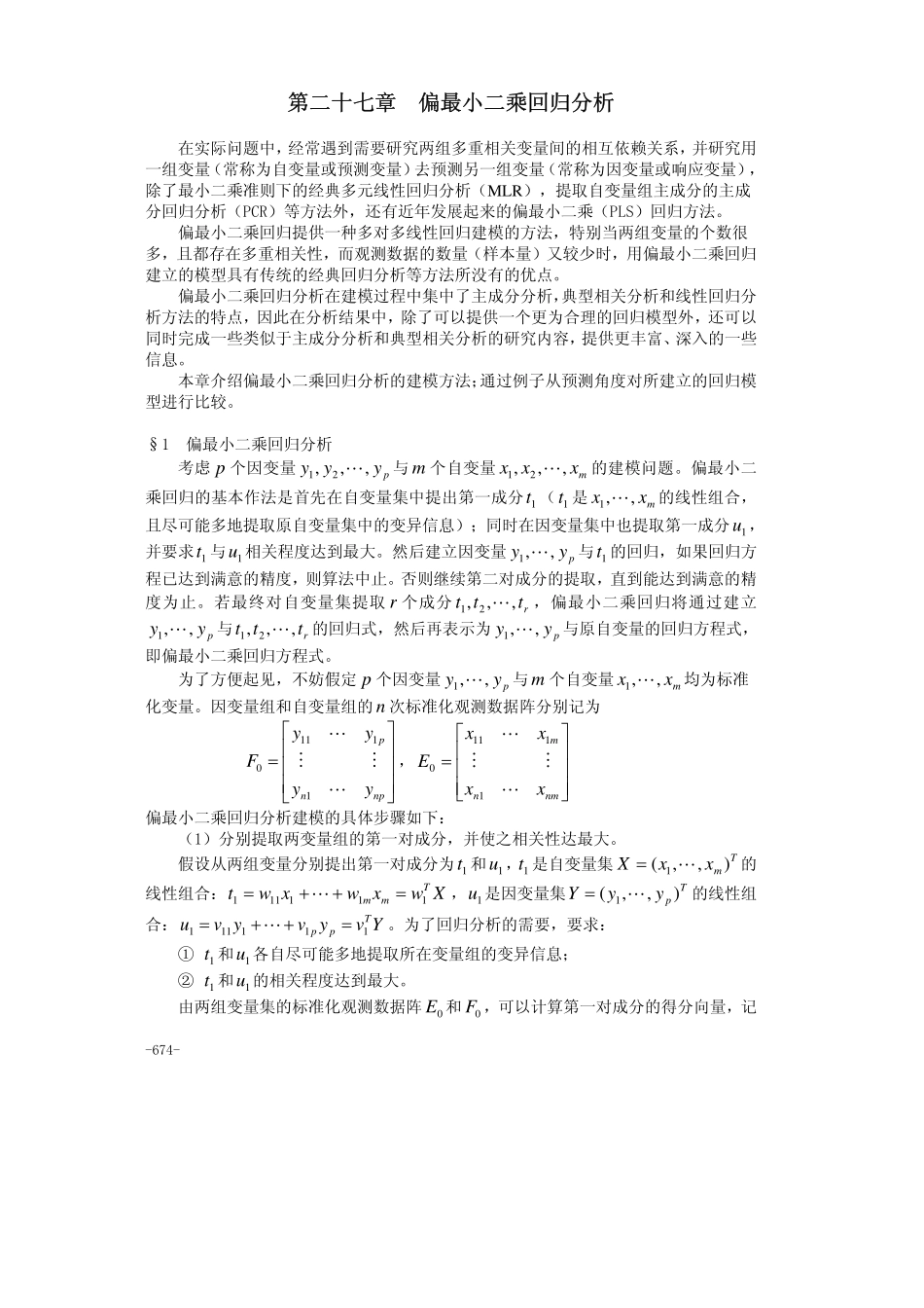 27第二十七章偏最小二乘回归分析(1).pdf_第1页