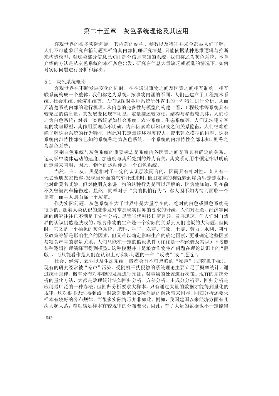 25第二十五章灰色系统理论及其应用(1).pdf_第1页