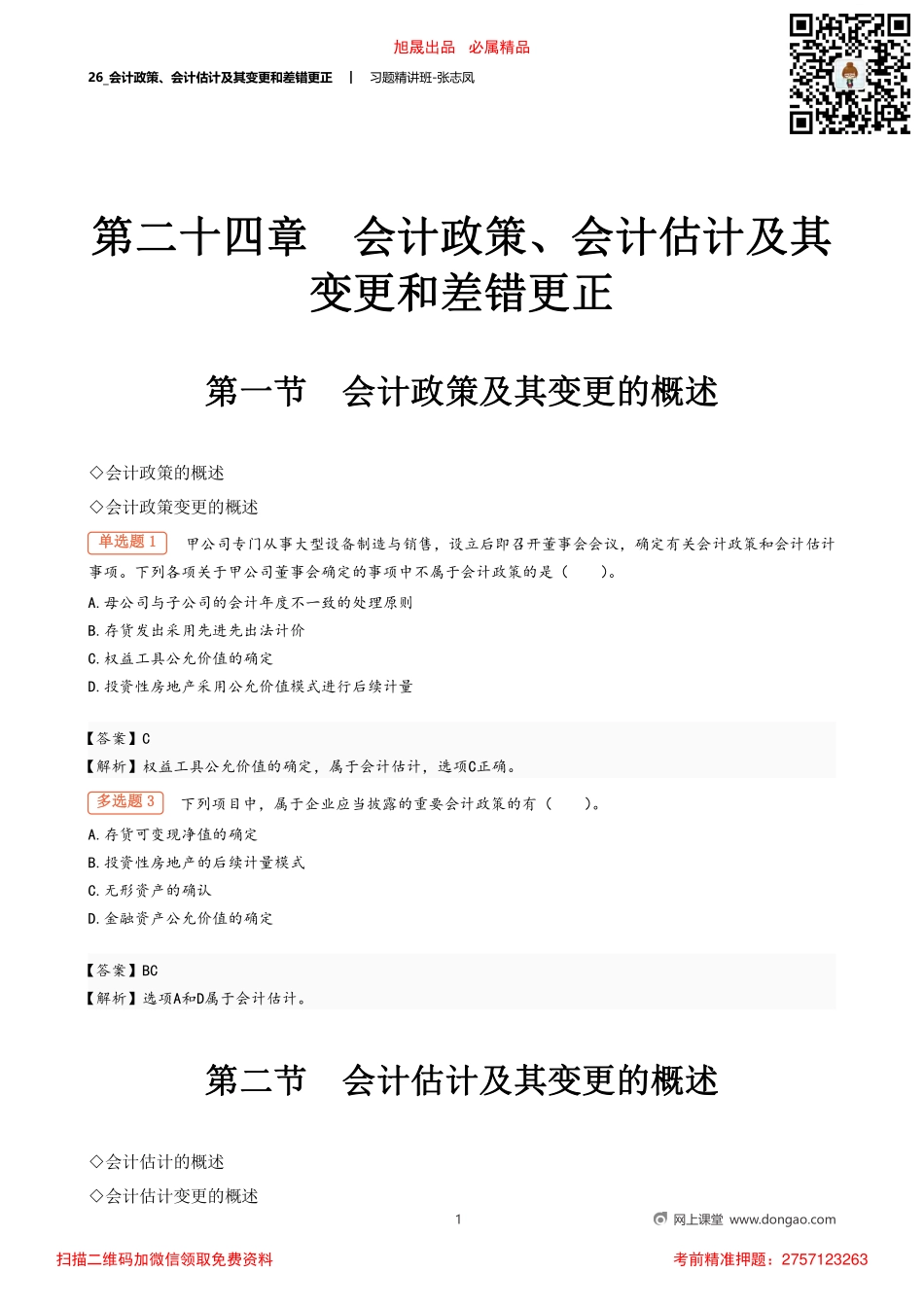 26_会计政策、会计估计及其变更和差错更正.pdf_第1页