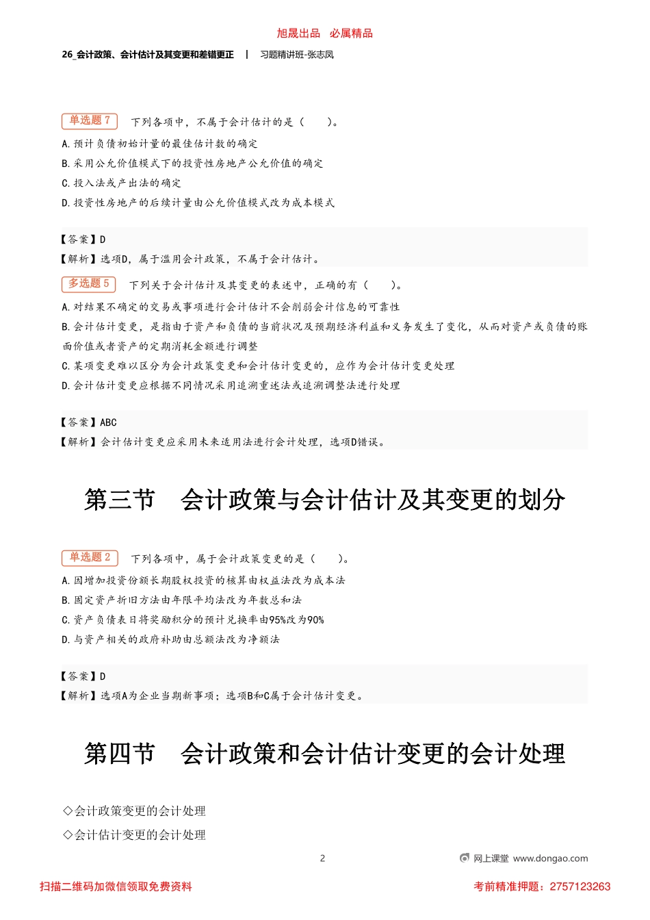 26_会计政策、会计估计及其变更和差错更正.pdf_第2页