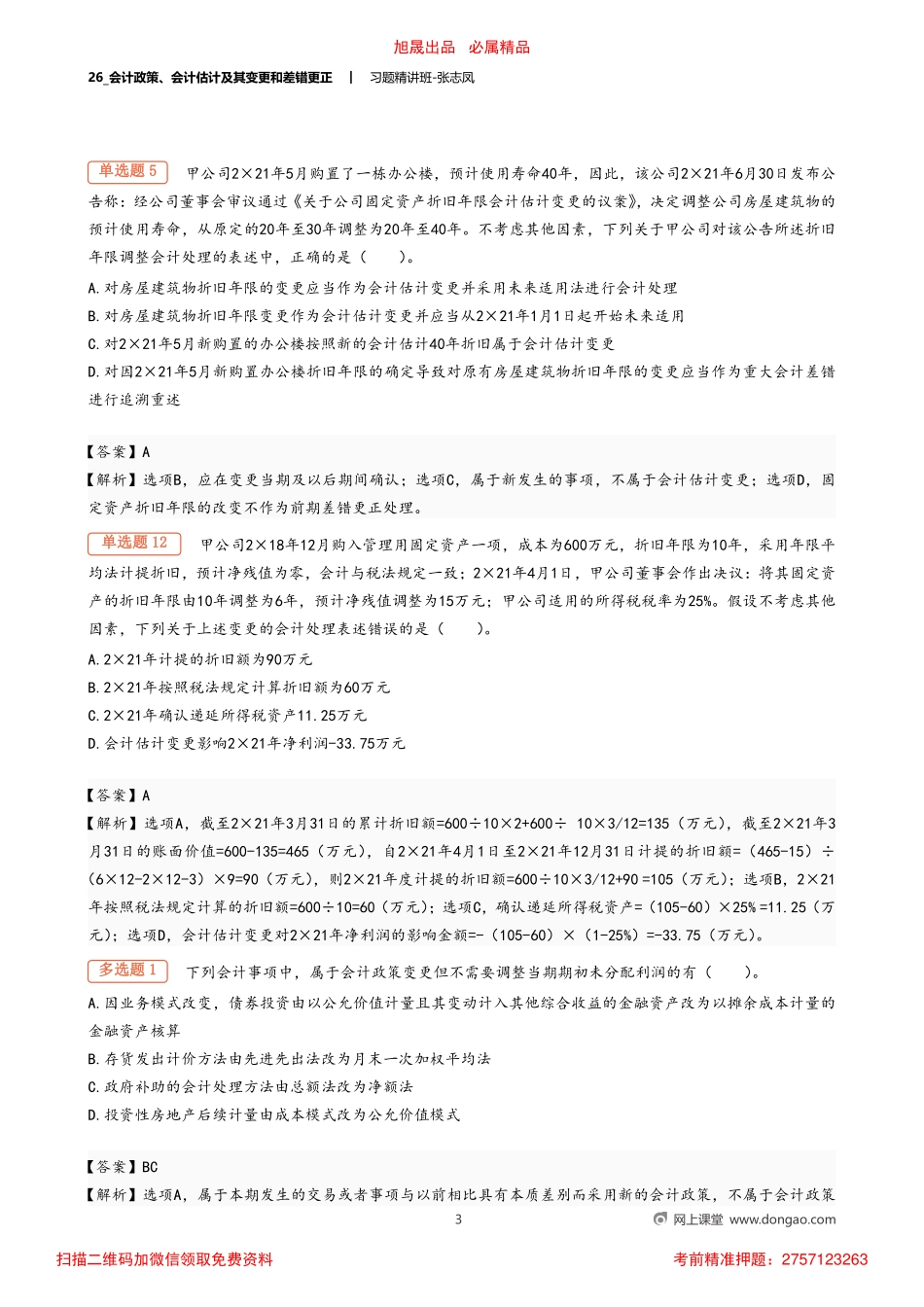 26_会计政策、会计估计及其变更和差错更正.pdf_第3页