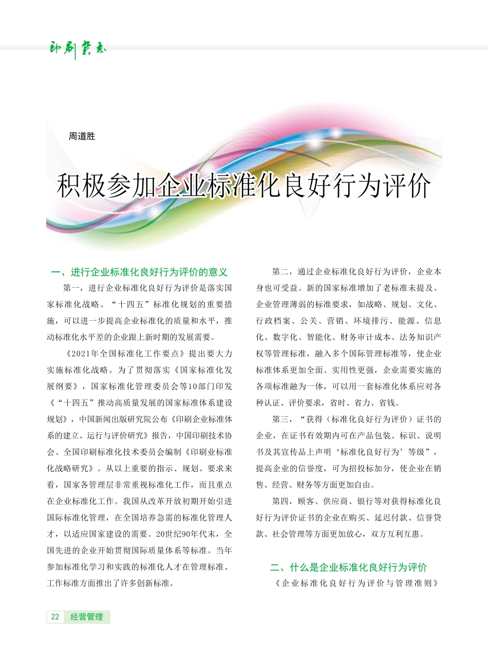 积极参加企业标准化良好行为评价.pdf_第1页