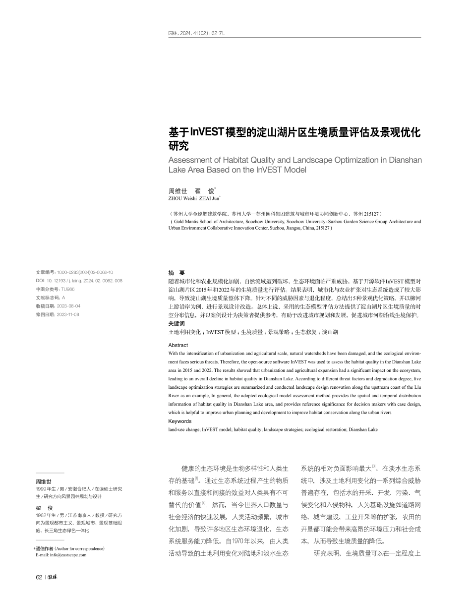 基于InVEST模型的淀山湖片区生境质量评估及景观优化研究.pdf_第1页