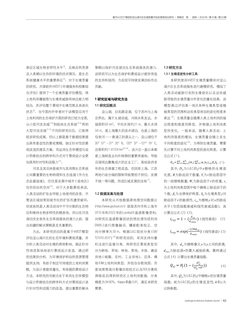 基于InVEST模型的淀山湖片区生境质量评估及景观优化研究.pdf_第2页
