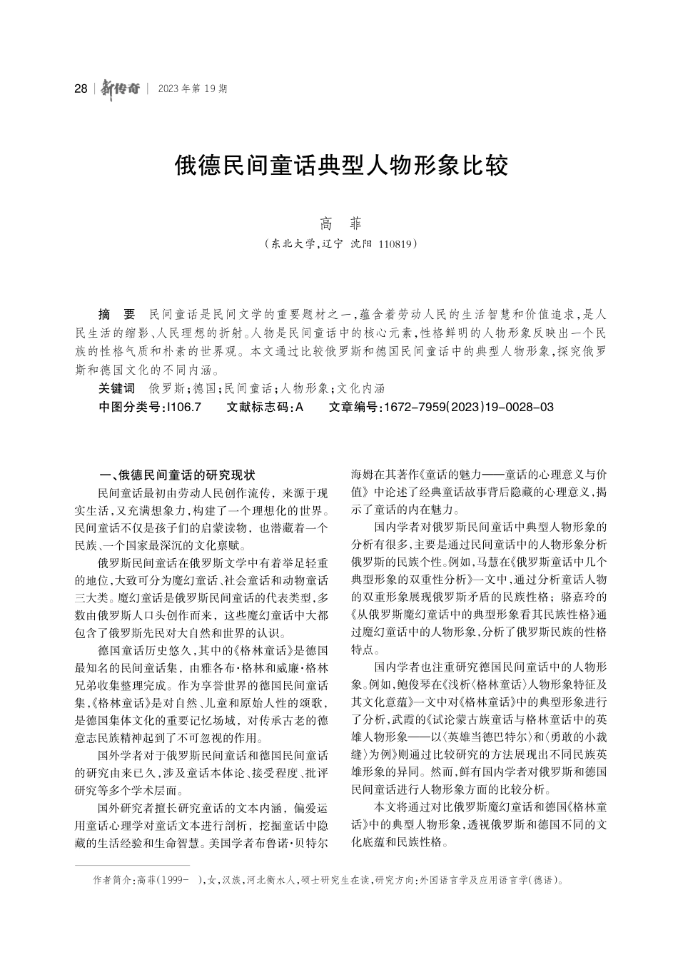 俄德民间童话典型人物形象比较.pdf_第1页