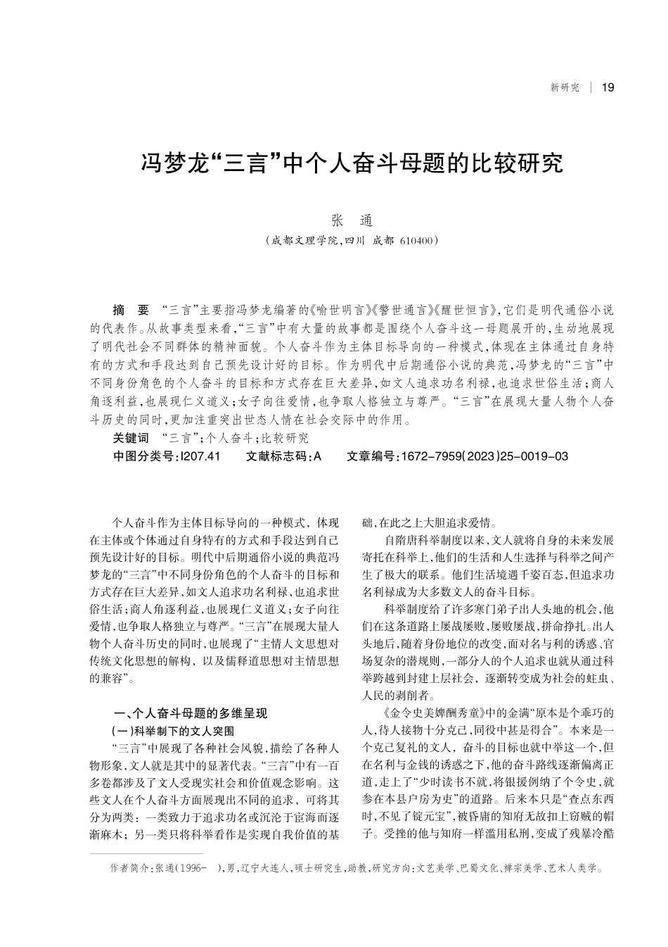 冯梦龙“三言”中个人奋斗母题的比较研究.pdf_第1页