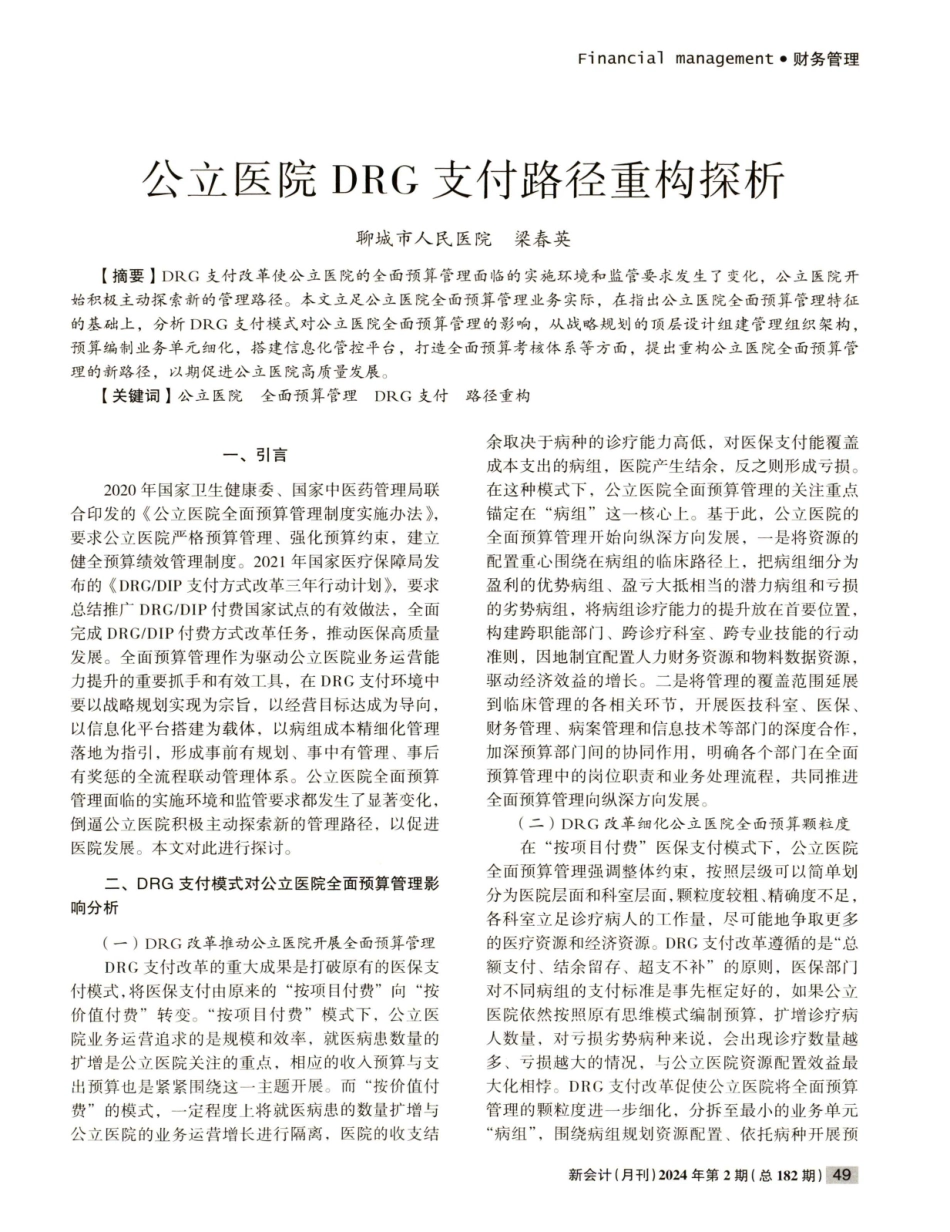 公立医院DRG支付路径重构探析.pdf_第1页