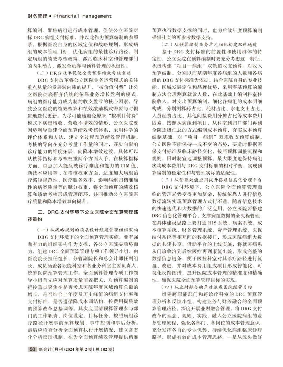 公立医院DRG支付路径重构探析.pdf_第2页