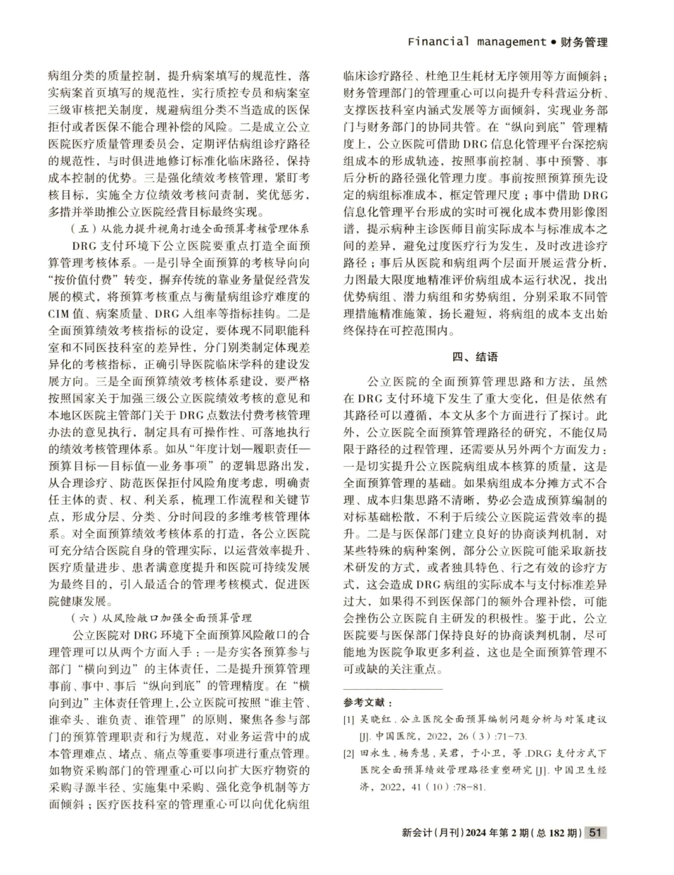 公立医院DRG支付路径重构探析.pdf_第3页