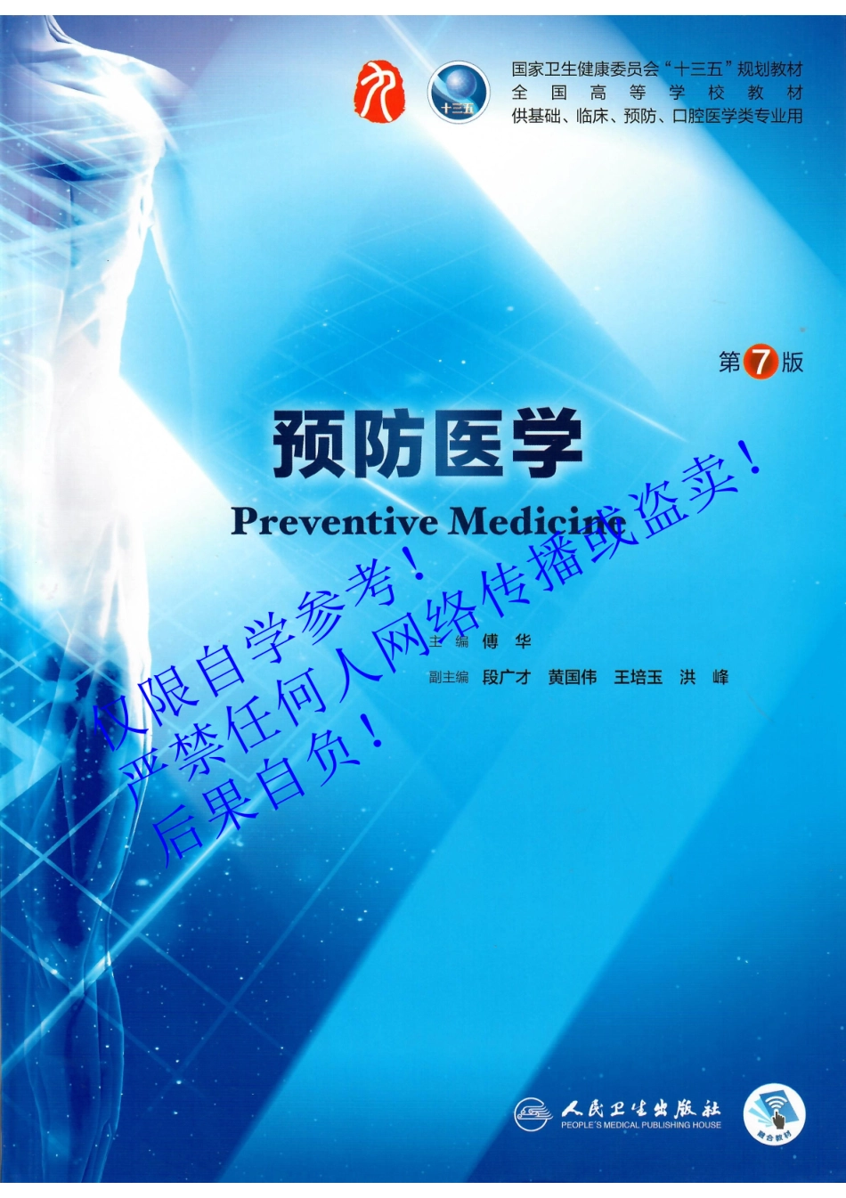 35.《预防医学》 人卫第7版教材--高清彩色.pdf_第1页