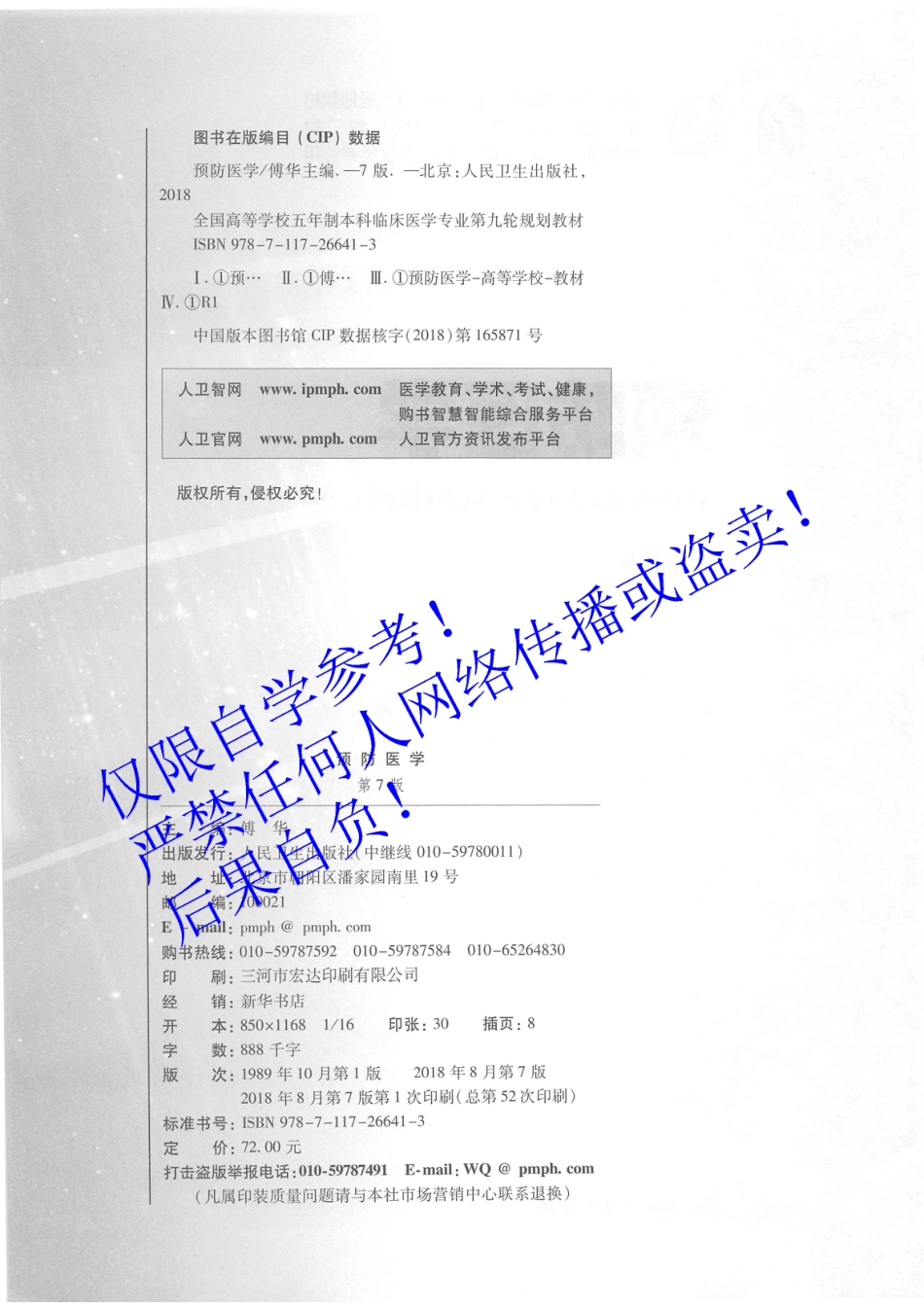 35.《预防医学》 人卫第7版教材--高清彩色.pdf_第3页