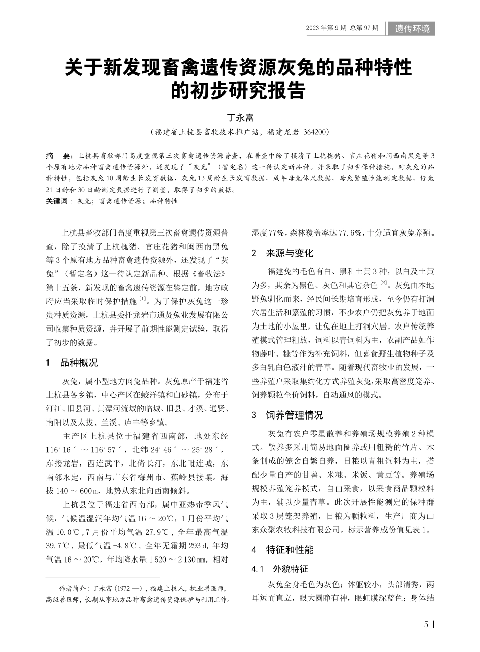 关于新发现畜禽遗传资源灰兔的品种特性的初步研究报告.pdf_第1页