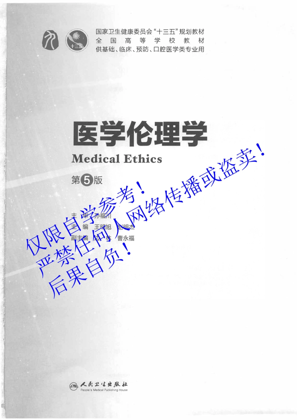 43.《医学伦理学》 人卫第5版教材--高清彩色(1).pdf_第2页
