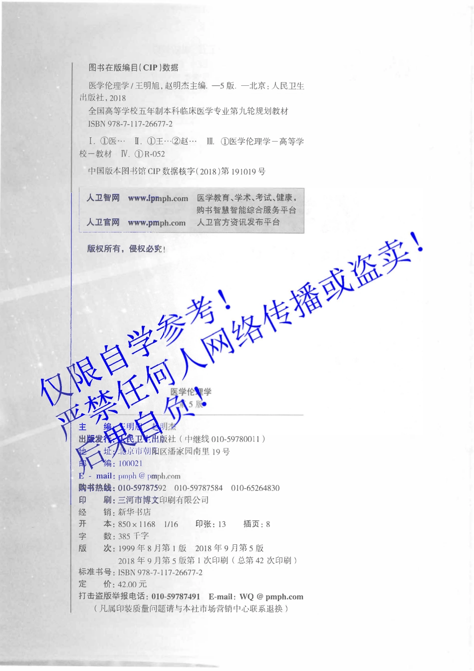 43.《医学伦理学》 人卫第5版教材--高清彩色(1).pdf_第3页