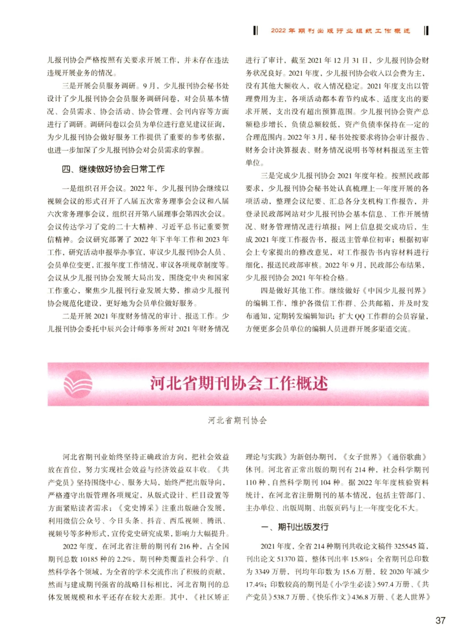 河北省期刊协会工作概述.pdf_第1页