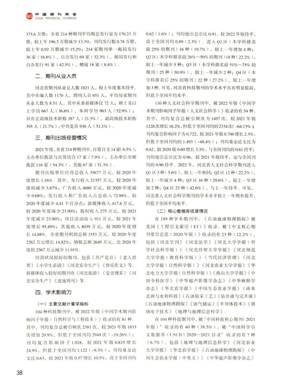 河北省期刊协会工作概述.pdf_第2页
