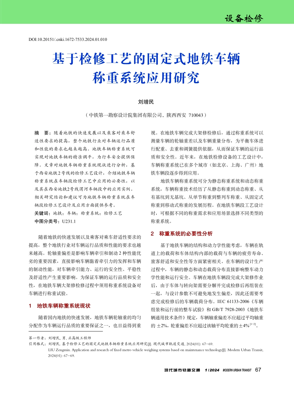 基于检修工艺的固定式地铁车辆称重系统应用研究.pdf_第1页