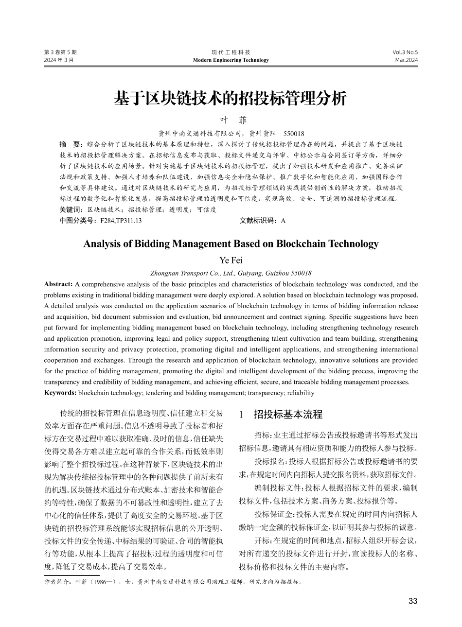 基于区块链技术的招投标管理分析.pdf_第1页