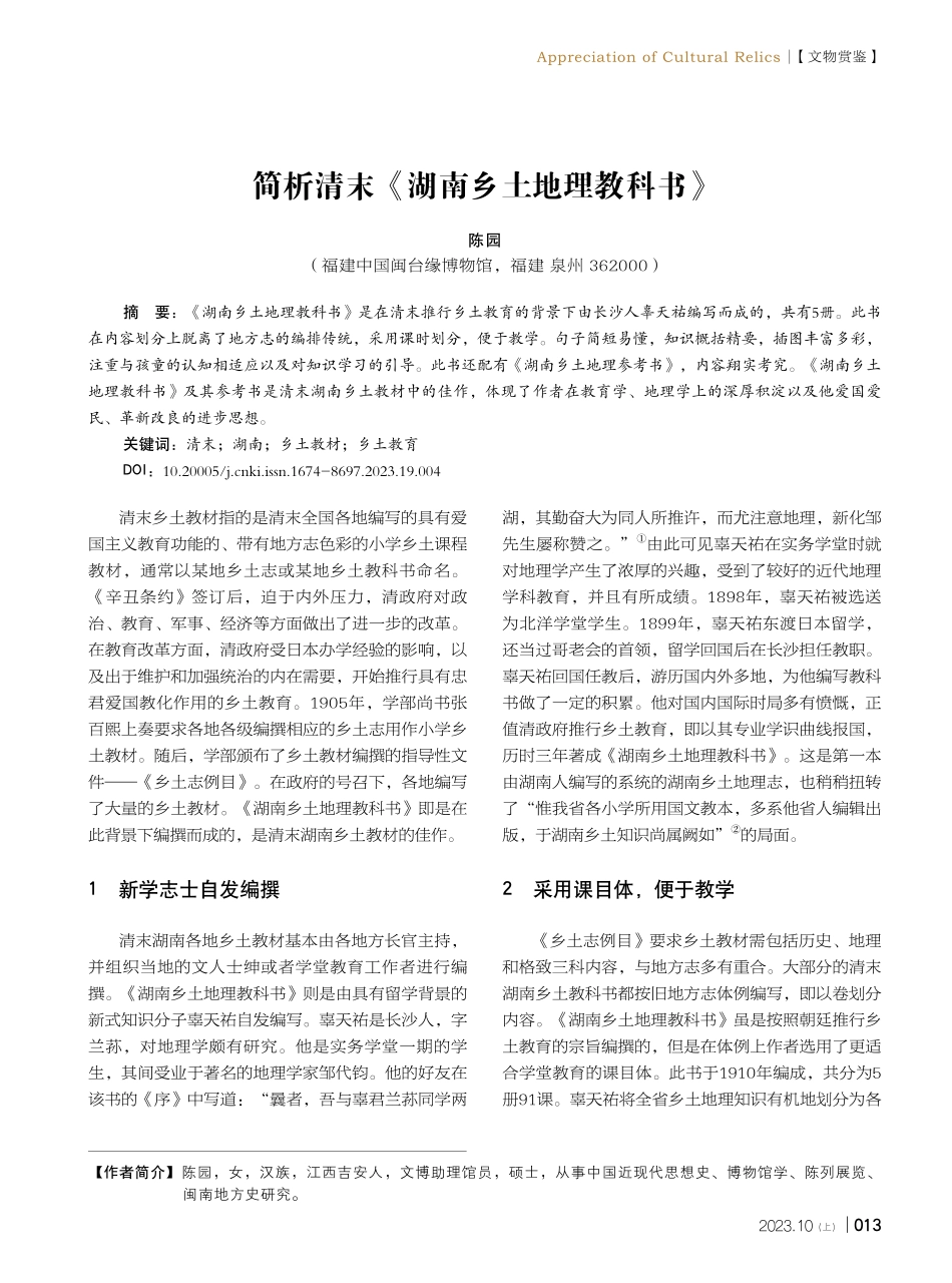简析清末《湖南乡土地理教科书》.pdf_第1页