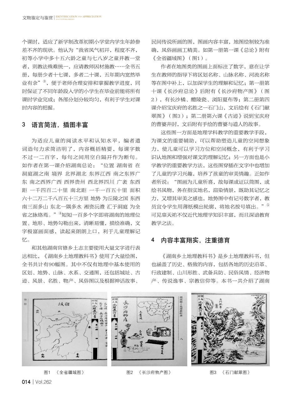 简析清末《湖南乡土地理教科书》.pdf_第2页