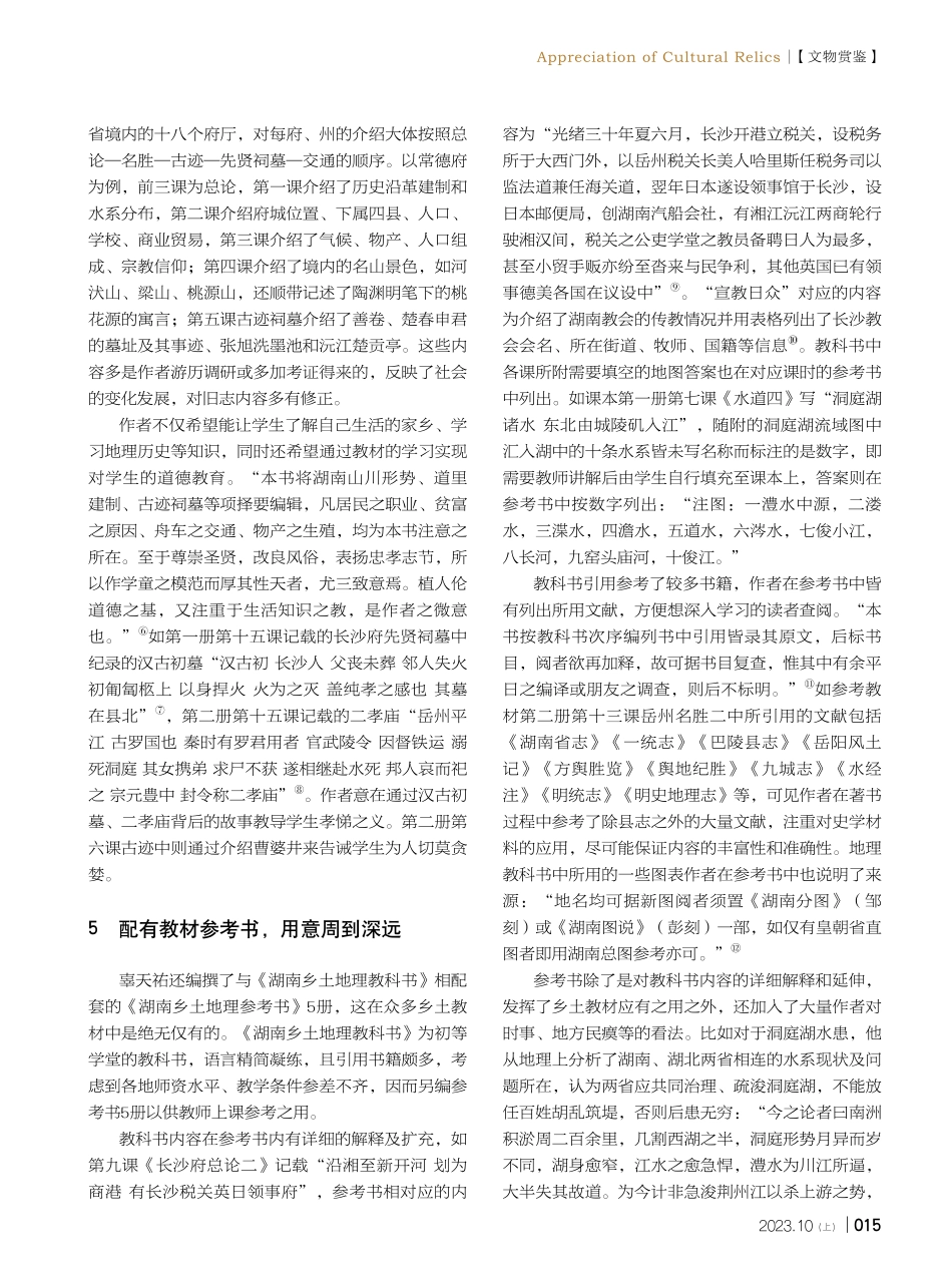 简析清末《湖南乡土地理教科书》.pdf_第3页