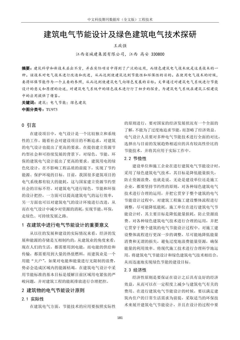 建筑电气节能设计及绿色建筑电气技术探研.pdf_第1页