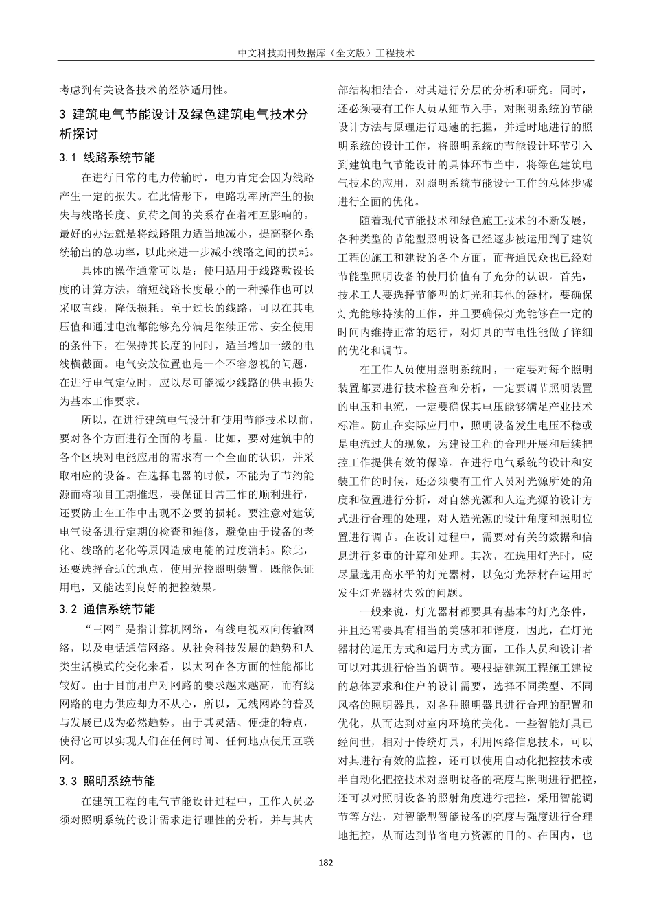 建筑电气节能设计及绿色建筑电气技术探研.pdf_第2页
