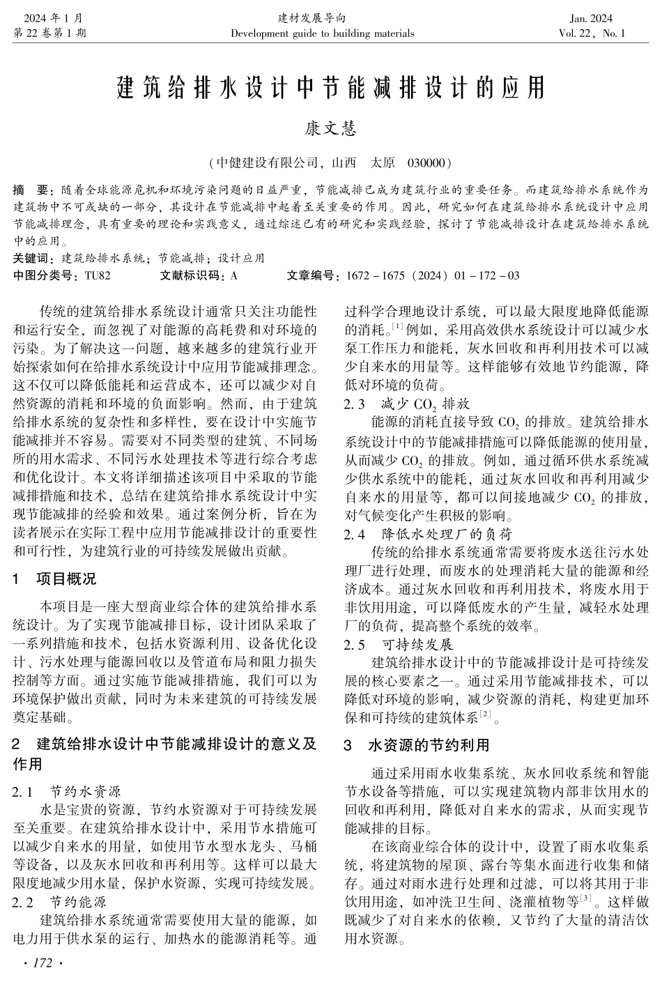 建筑给排水设计中节能减排设计的应用.pdf_第1页