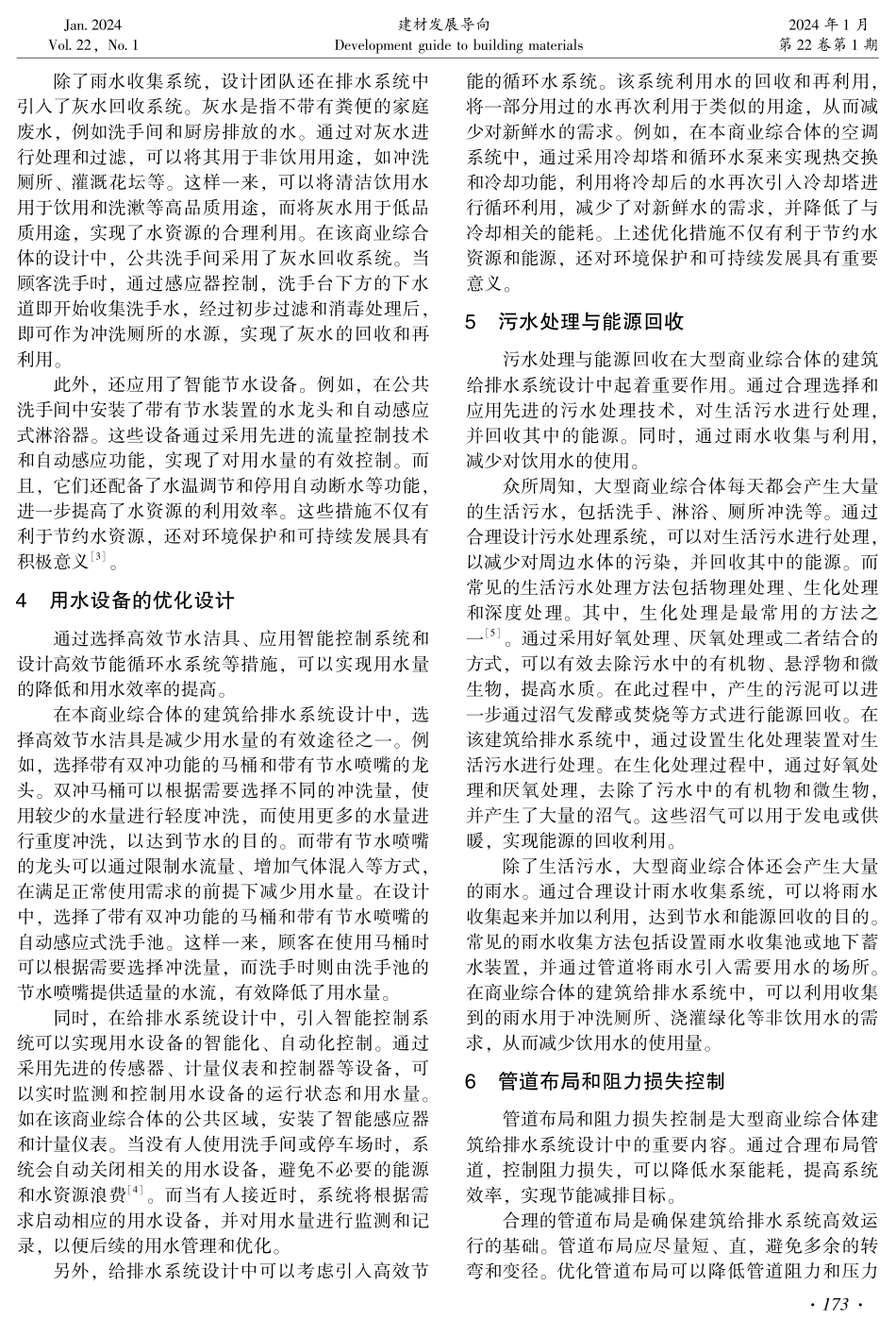 建筑给排水设计中节能减排设计的应用.pdf_第2页