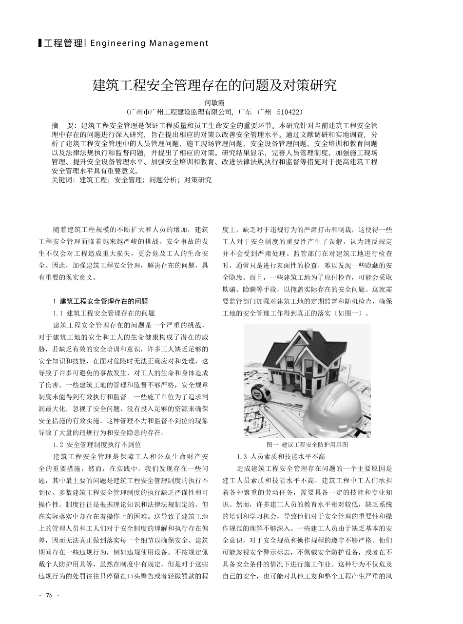 建筑工程安全管理存在的问题及对策研究.pdf_第1页