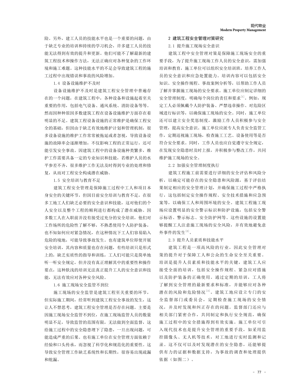 建筑工程安全管理存在的问题及对策研究.pdf_第2页