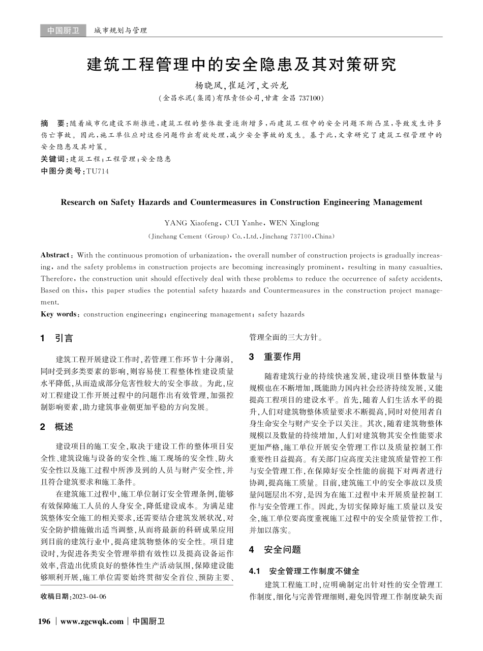 建筑工程管理中的安全隐患及其对策研究.pdf_第1页